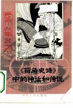 《荷马史诗》中的神话和传说