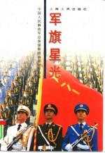 军旗星光