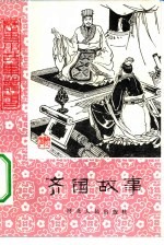 齐国故事