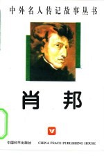 中外名人传记故事丛书 肖邦