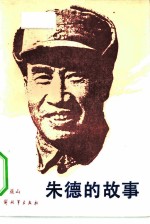 朱德的故事