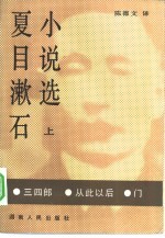 夏目漱石小说选 上