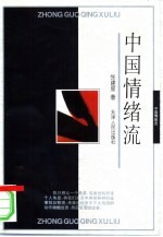 中国情绪流