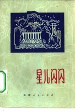 星儿闪闪 散文选辑