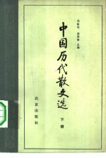 中国历代散文选 下