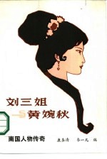 刘三姐与黄婉秋 南国人物传奇