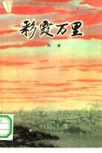 彩霞万里 短篇小说集