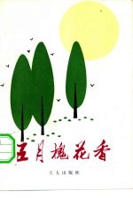 五月槐花香 工人小说文集