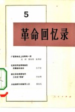 革命回忆录 5