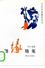 随缘随笔
