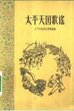 太平天国歌谣