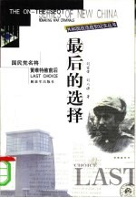 最后的选择 国民党名将黄维特赦前后