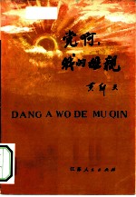党啊，我的母亲