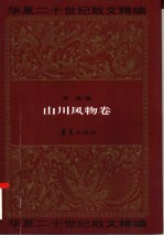 华夏二十世纪散文精编 4 山川风物卷