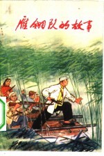 雁翎队的故事 第1集