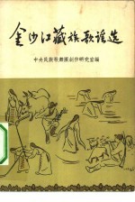 金沙江藏族歌谣选