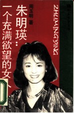 朱明瑛:一个充满欲望的女人