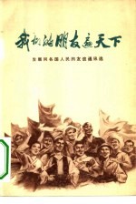 我们的朋友遍天下 发展同各国人民的友谊通讯选