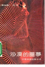沙漠的噩梦