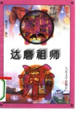 达磨祖师