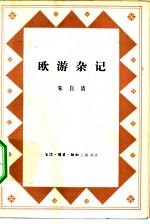 欧游杂记