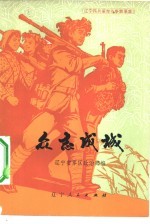 众志成城 辽宁民兵革命斗争故事集