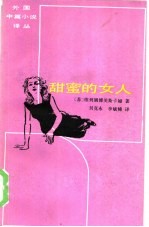 甜蜜的女人
