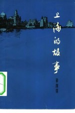 上海故事 第4册