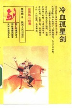 冷血孤星剑 上