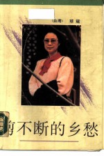 剪不断的乡愁