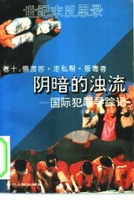 阴暗的浊流 国际犯罪寻踪记 偷渡客·走私帮·贩毒者