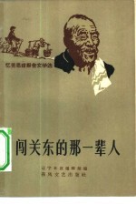 闯关东的那一辈人 忆苦思甜报告文学选