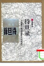 待旦录