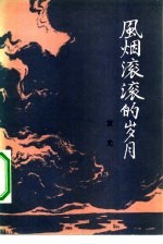 风烟滚滚的岁月