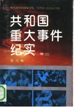 共和国重大事件纪实 卷2
