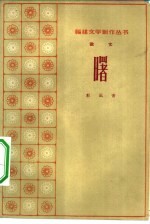 曙 散文