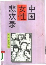 中国女性悲欢录