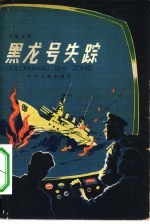 黑龙号失踪
