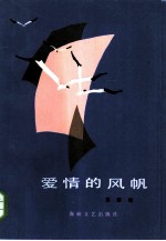 爱情的风帆