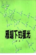 雁翅下的星光
