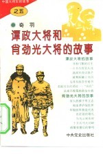中国大将军的故事 5 谭政大将和肖劲光大将的故事