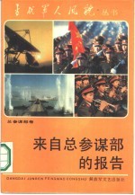 来自总参谋部的报告 总参谋部卷