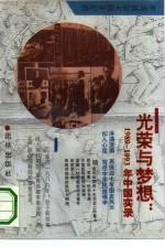 光荣与梦想 1989-1993年中国实录