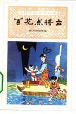 百花点将台 地方风物传说