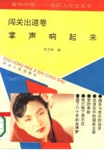 轰动中国-走红人纪实丛书 闯关出道卷：掌声响起来