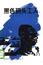 黑色码头工人