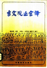 古文观止全译 上