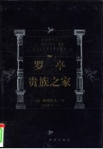 罗亭 贵族之家