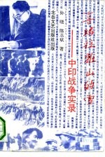 喜马拉雅山的雪 中印战争实录