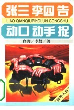 张三、李四、告 动口、动手、捉